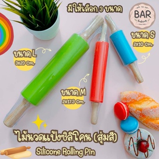 ไม้นวดแป้งซิลิโคน มีให้เลือก 3 ขนาด ไม้คลึงแป้งซิลิโคน Silicone Rolling Pin คุณภาพดี มาตราฐาน FoodGrade ไม้สำหรับนวดแป้ง