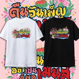 GOOD YFเสื้อยืด ลอยกระทง กระทง คำคม เสื้อยืดกระแส เสื้อคู่ แฟชั่น สกรีนคำพูด ฝ้าย เสื้อยืด เสื้อยืด