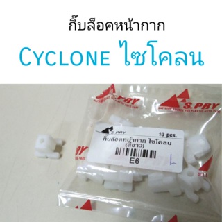 กิ๊บล๊อคหน้ากาก Cyclone ไซโคลน BTS