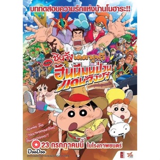 DVD ชินจังเดอะมูฟวี่ ตอนฮันนีมูนป่วนแดนจิงโจ้ ตามหาคุณพ่อสุดขอบฟ้า (เสียงไทยโรง เท่านั้น ไม่มีซับ ) หนัง ดีวีดี