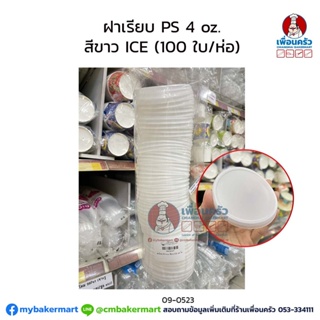 ฝาเรียบ PS 4 oz. สีขาว ICE (100 ใบ/ห่อ) (09-0583)