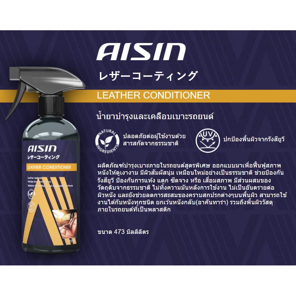 aisin-leather-conditioner-473ml-เเถม-ฟองน้ำ-1-ชิ้น-น้ำยาบำรุงและเคลือบเบาะรถยนต์และส่วนหนังในรถด้วยน้ำยาเกรดพรีเมี่ยม