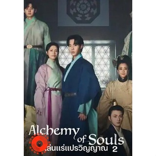 DVD เล่นแร่แปรวิญญาณ 2 Alchemy of Souls Season 2 (2022) 10 ตอนจบ (เสียง ไทย/เกาหลี | ซับ ไทย/อังกฤษ/เกาหลี) DVD