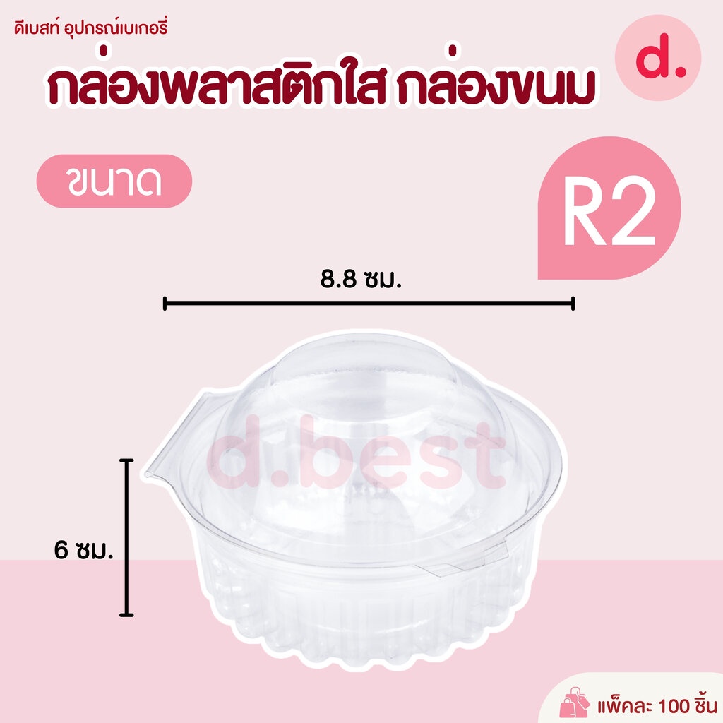 กล่องพลาสติกใส-กล่องขนม-ใส่อาหาร-ใส่สลัด-ทรงกลม-r2-r5