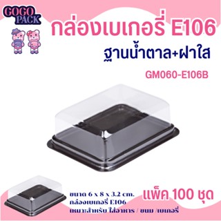 E106กล่องพลาสติก ฐานน้ำตาล ฝาใส แพ็ค 100 ชุด