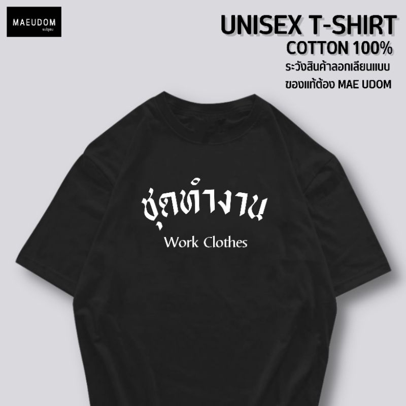 เสื้อยืด-ชุดทำงาน-ผ้า-cotton-100-ระวังสินค้าลอกเลียนแบบ