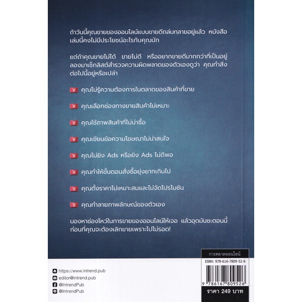 bundanjai-หนังสือการบริหารและลงทุน-เพราะแบบนี้ไง-คุณถึงขาย-ออนไลน์-ไม่ได้