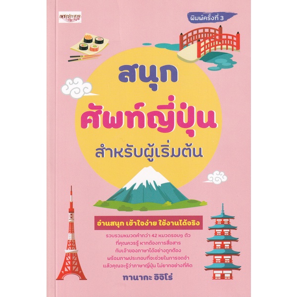 bundanjai-หนังสือภาษา-สนุก-ศัพท์ญี่ปุ่น-สำหรับผู้เริ่มต้น