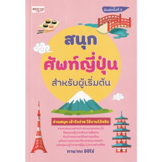 Bundanjai (หนังสือ) สนุก ศัพท์ญี่ปุ่น สำหรับผู้เริ่มต้น