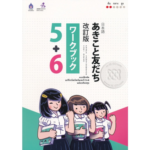 bundanjai-หนังสือ-แบบฝึกหัด-อะกิโกะโตะโทะโมะดะจิ-5-6-ฉบับปรับปรุง
