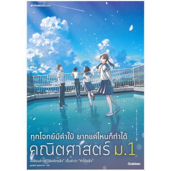 bundanjai-หนังสือ-ทุกโจทย์มีคำใบ้-ยากแค่ไหนก็ทำได้-คณิตศาสตร์-ม-1