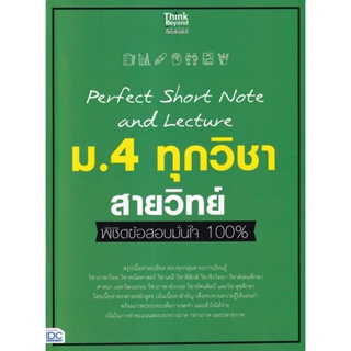 Bundanjai (หนังสือคู่มือเรียนสอบ) Perfect Short Note and Lecture ม.4 ทุกวิชา สายวิทย์ พิชิตข้อสอบมั่นใจ 100%