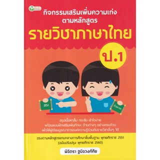 Bundanjai (หนังสือคู่มือเรียนสอบ) กิจกรรมเสริมเพิ่มความเก่ง ตามหลักสูตรรายวิชาภาษาไทย ป.1