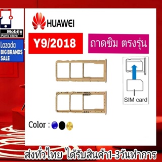 ถาดซิม Huawei Y9 2018 ที่ใส่ซิม ตัวใส่ซิม ถาดใส่เมม ถาดใส่ซิม Sim Huawei Y9/2018 Y9 2018