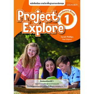 Bundanjai (หนังสือ) หนังสือเรียน Project Explore 1 ชั้นมัธยมศึกษาปีที่ 1 (P)