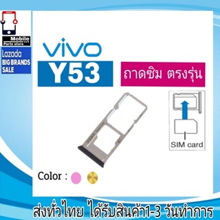 ถาดซิม Vivo Y53 ที่ใส่ซิม ตัวใส่ซิม ถาดใส่เมม ถาดใส่ซิม Sim Vivo Y53