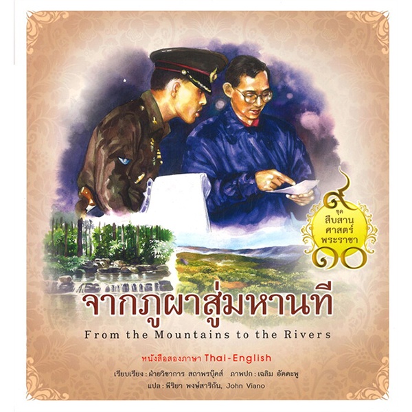 bundanjai-หนังสือเด็ก-ชุด-สืบสานศาสตร์พระราชา-เล่ม-4-จากภูผาสู่มหานที