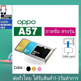 ถาดซิม OPPO A57(ตัวเก่า) ที่ใส่ซิม ตัวใส่ซิม ถาดใส่เมม ถาดใส่ซิม Sim OPPO A57