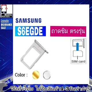 ถาดซิม Samsung S6Egde ที่ใส่ซิม ตัวใส่ซิม ถาดใส่เมม ถาดใส่ซิม Sim Samsung S6Egde S6เอดส์