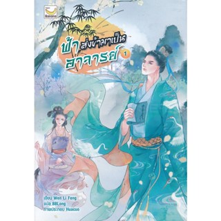 Bundanjai (หนังสือวรรณกรรม) ฟ้าส่งข้ามาเป็นอาจารย์ เล่ม 1