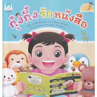 Bundanjai (หนังสือเด็ก) กุ๋งกิ๋งรักหนังสือ (Reading Pen)