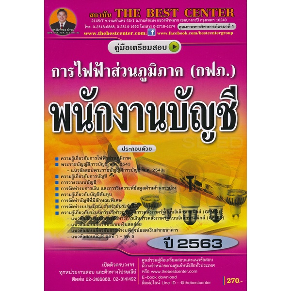 bundanjai-หนังสือคู่มือเรียนสอบ-คู่มือสอบพนักงานบัญชี-การไฟฟ้าส่วนภูมิภาค