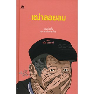 Bundanjai (หนังสือวรรณกรรม) เฒ่าลอยลม (ปกแข็ง)