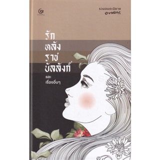 Bundanjai (หนังสือ) รักหลังราชบัลลังก์และเรื่องอื่น ๆ (ปกแข็ง)