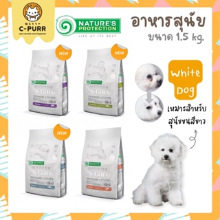 [1.5KG] Natures Protection Superior Care White Dog อาหารสุนัข สำหรับสุนัขขนสีขาว ขนาด 1.5 กิโลกรัม