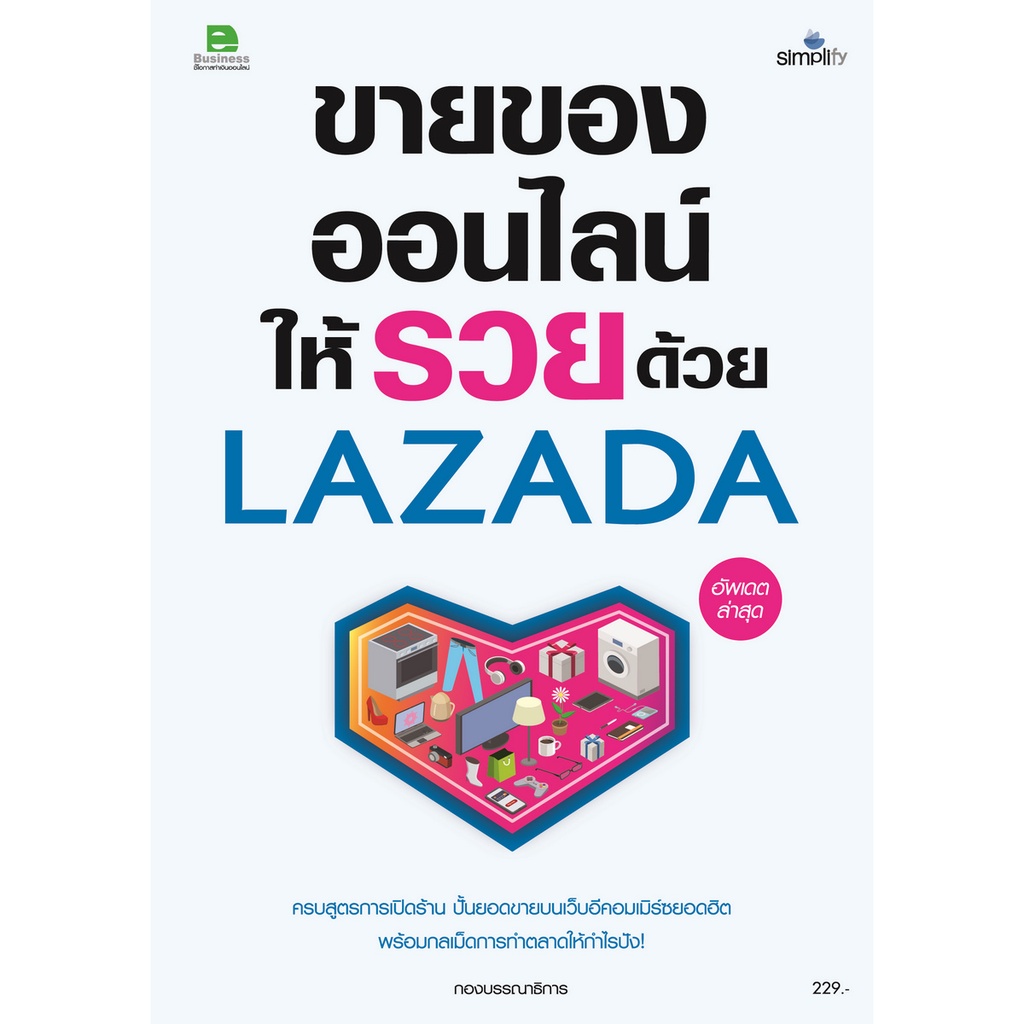 b2s-หนังสือ-ขายของออนไลน์ให้รวยด้วย-lazada-ฉบับ-2021