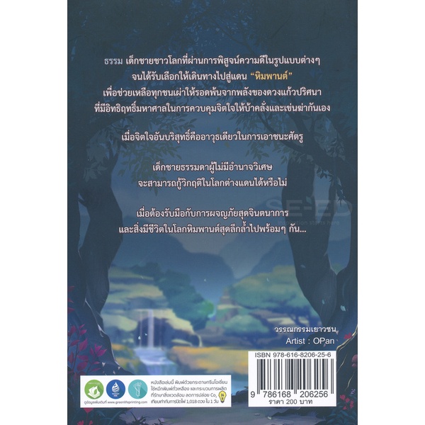 bundanjai-หนังสือ-อัศจรรย์แดนหิมพานต์-ตอน-หัวใจบริสุทธิ์