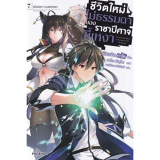 Bundanjai (หนังสือ) ชีวิตใหม่ไม่ธรรมดาของราชาปีศาจขี้เหงา เล่ม 7