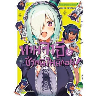 Bundanjai (หนังสือ) การ์ตูน ท่านจาฮี ชีวิตนี้ไม่มีถอย! เล่ม 5