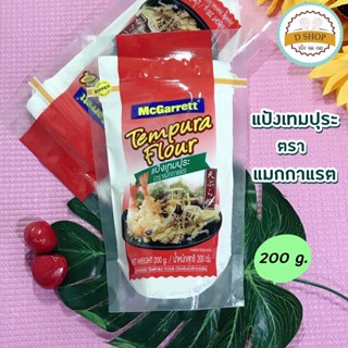 แป้งเทมปุระ ตราแม็กกาแรต 200 กรัม Tempura Flour แป้งชุบทอด