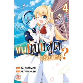 B2S หนังสือการ์ตูน ผมเทพสุดจริงเหรอ? เล่ม 4