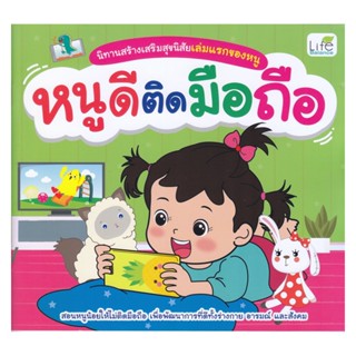 B2S หนังสือ นิทานสร้างเสริมสุขนิสัยเล่มแรกของหนู หนูดีติดมือถือ