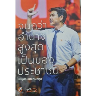 Thinking By B2S  หนังสือ จนกว่าอำนาจสูงสุดเป็นของประชาชน