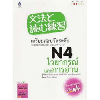 B2S หนังสือ เตรียมสอบวัดระดับ N4 ไวยากรณ์และการอ่าน