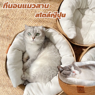 พร้อมส่ง✅ที่นอนแมว  เบาะนอนแมว บ้านแมว ที่นอนแมวสาน งานดีไซน์ ญี่ปุ่น สไตล์มินิมอล  ที่นอนนุ่ม