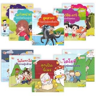 Bundanjai (หนังสือเด็ก) 10 นาทีอ่านสนุก : ชุด นิทานไทยแฟนตาซี &amp; นิทานนานาชาติ (Book Set : 10 เล่ม)