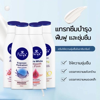 Parya ครีมเร่งผิวขาว ครีมทาผิวขาว 400ml ไวท์เทนนิ่งอย่างเร็ว สดชื่นและให้ความชุ่มชื้นดูดซึมได้ง่าย โลชั่นผิวขาว-1266