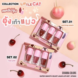 ❤️❤️ ลิปจุ่มเนื้อดี สีสวยติดทนนาน SIVANNA COLORS LITTLE CAT SUPER-SMOOTH VELVET LIQUID LIPS SET