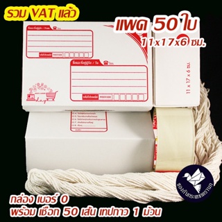 กล่องไปรษณีย์ ไดคัท เบอร์ 0 สีขาว พร้อมเชือก เทปใส (แพค 50 ใบ) #C0TR