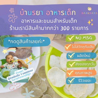 บ้านรยา (12m+) ข้าวเกรียบ บล็อคเคอรี่ ตำลึง ตับไก่ (นำไปทอดเอง) ตรา บ้านรยา อาหารเด็ก อาหารสำหรับเด็ก