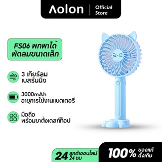 Aolon FS06S พัดลมมือถือ พัดลมมินิแบบพกพา พัดลมขนาดเล็ก ชาร์จ USB