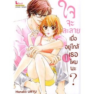 Bundanjai (หนังสือ) การ์ตูน ใจจะละลายเมื่ออยู่ใกล้เธอไหมนะ? เล่ม 1