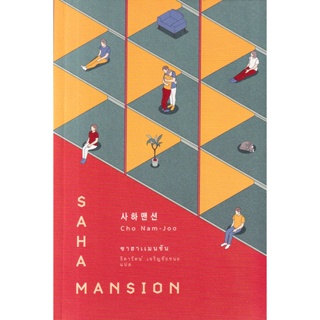 Bundanjai (หนังสือ) ซาฮาแมนชัน : Saha Mansion