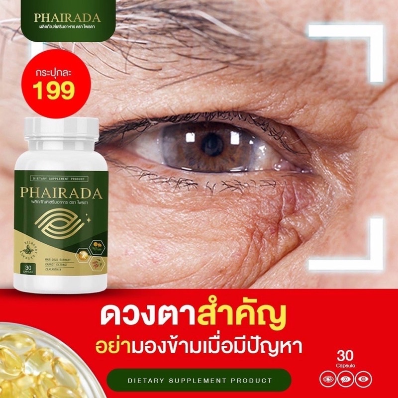 ส่งฟรี-ของแท้-phirada-ไพรดา-ลูทีน-ฟื้นฟูดวงตา-บำรุงจอประสาทตา-ป้องกันโรคต้อ-บำรุงสายตา-ภาพเบลอมองไม่ชัด-วิตามินบำรุงตา