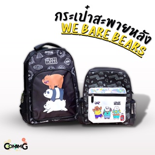 กระเป๋าสะพายหลัง We Bare Bears 12/15นิ้ว กระเป๋าเป้นักเรียน ลิขสิทธิ์แท้