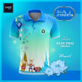 เสื้อโปโล Chico (ชิคโค่) ทรงผู้ชาย รุ่นกลิ่นไทย ภาคอีสาน สีฟ้า (เลือกตราหน่วยงานได้ สาธารณสุข สพฐ อปท มหาดไทย และอื่นๆ)